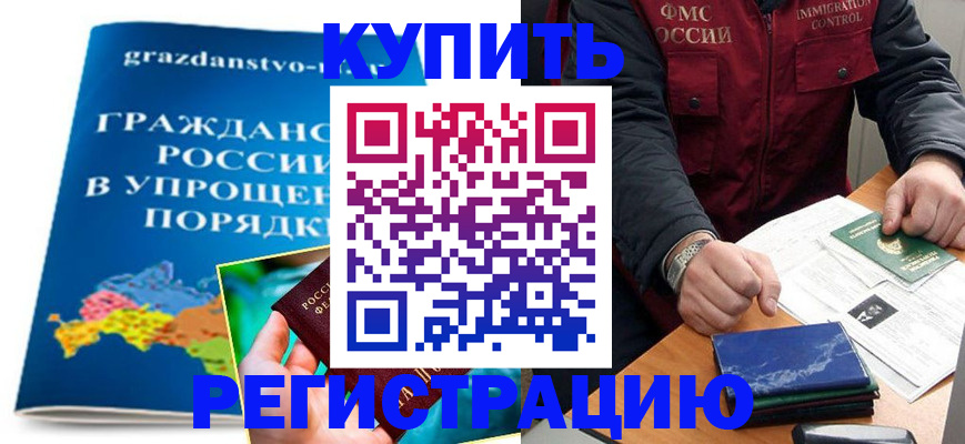 купить прописку в Янауле