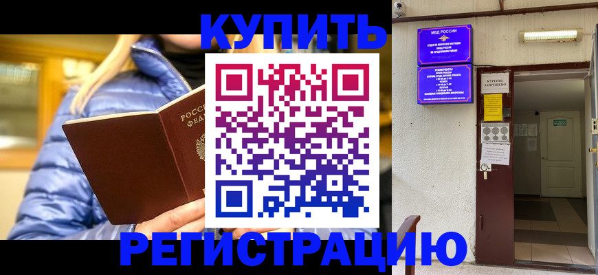 купить прописку в Янауле